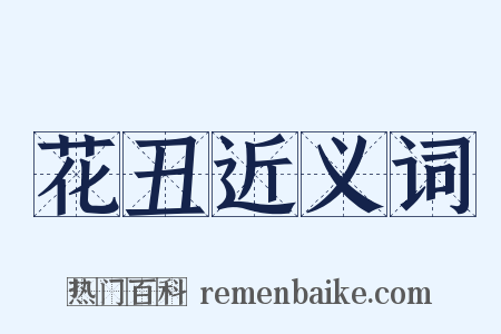 花丑近义词是什么意思的图片
